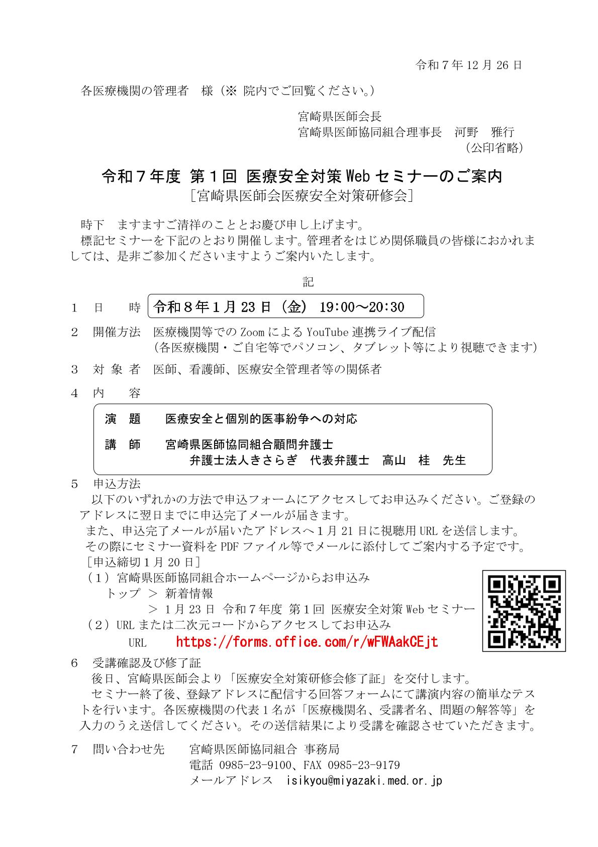 令和7年度 第1回医療安全対策Webセミナーのご案内 | 宮崎県医師協同組合